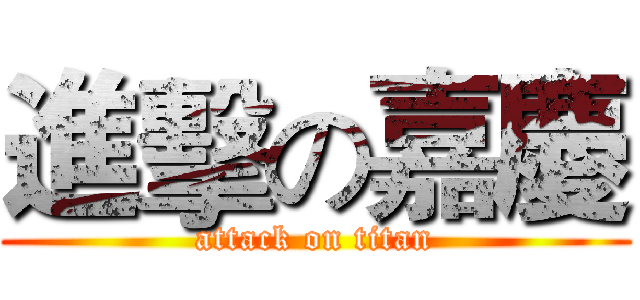 進擊の嘉慶 (attack on titan)