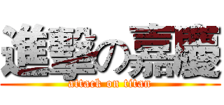 進擊の嘉慶 (attack on titan)