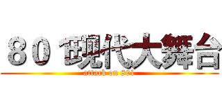 ８０１现代大舞台 (attack on 801)