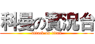 科曼の實況台 (attack on titan)