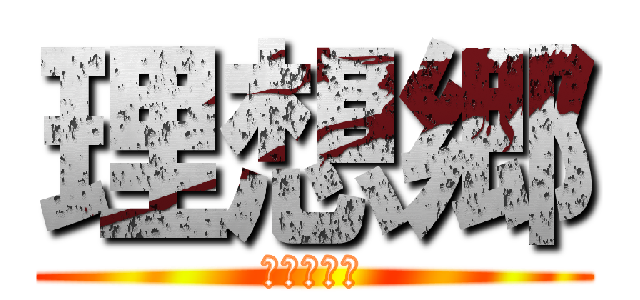 理想郷 (ユートピア)