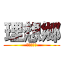 理想郷 (ユートピア)