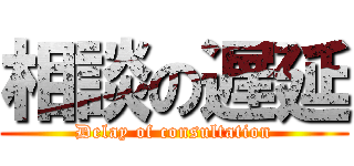 相談の遅延 (Delay of consultation)