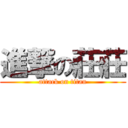 進撃の莊莊 (attack on titan)