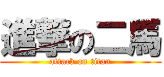 進撃の二馬 (attack on titan)