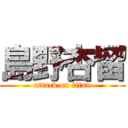 島野杏留 (attack on titan)