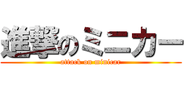 進撃のミニカー (attack on minicar)