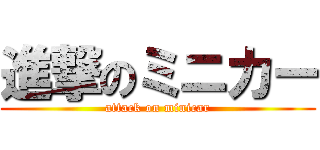 進撃のミニカー (attack on minicar)