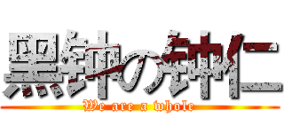 黑钟の钟仁 (We are a whole)