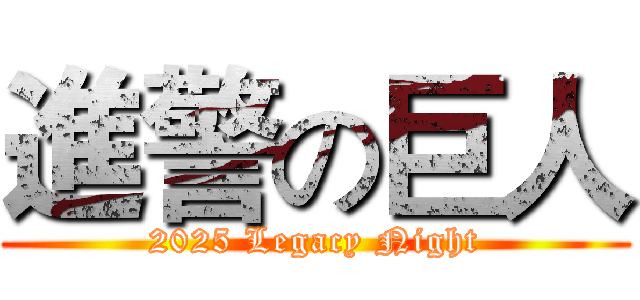 進警の巨人 (2025 Legacy Night)