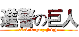進警の巨人 (2025 Legacy Night)