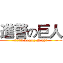 進警の巨人 (2025 Legacy Night)