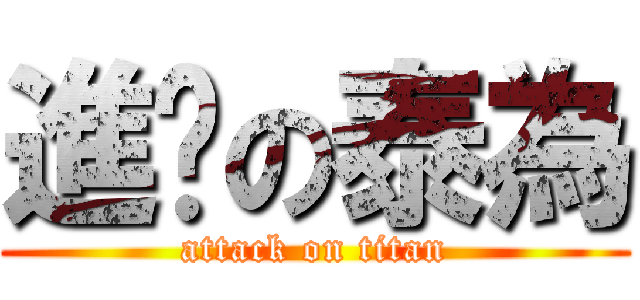 進擊の泰為 (attack on titan)