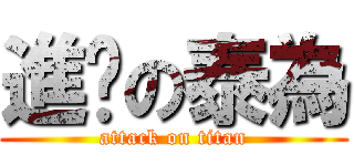 進擊の泰為 (attack on titan)