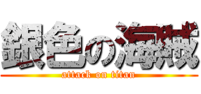銀色の海賊 (attack on titan)