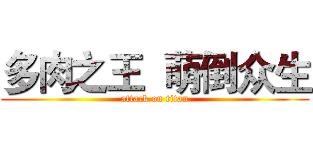 多肉之王  萌倒众生 (attack on titan)