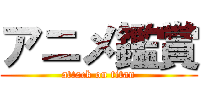 アニメ鑑賞 (attack on titan)