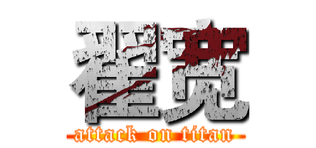 翟宽 (attack on titan)