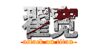 翟宽 (attack on titan)