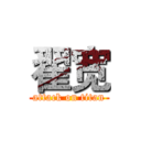 翟宽 (attack on titan)