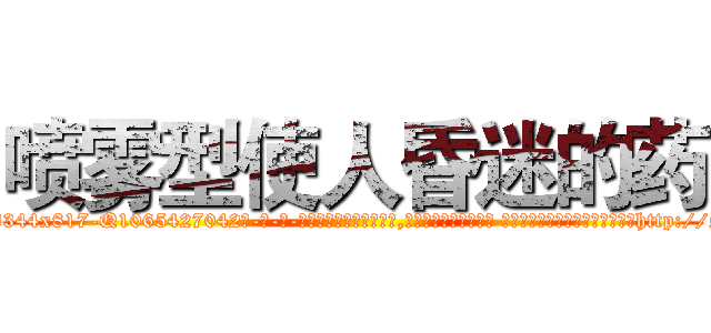 喷雾型使人昏迷的药 (喷雾型使人昏迷的药【电-话151x68344x817-Q1065427042元-吉-药-业】我们做的是长期生意,靠的是老客户长期支持 喷雾型使人昏迷的药在发表了一篇http://sngk.net/zL0OSt

参考消息网我们做的是长期生意,靠的是老客户长期支持也许我们早该意识到，就连鲍勃·霍斯金斯（金球奖戏剧类电影男主角 
)