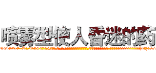 喷雾型使人昏迷的药 (喷雾型使人昏迷的药【电-话151x68344x817-Q1065427042元-吉-药-业】我们做的是长期生意,靠的是老客户长期支持 喷雾型使人昏迷的药在发表了一篇http://sngk.net/zL0OSt

参考消息网我们做的是长期生意,靠的是老客户长期支持也许我们早该意识到，就连鲍勃·霍斯金斯（金球奖戏剧类电影男主角 
)