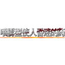 喷雾型使人昏迷的药 (喷雾型使人昏迷的药【电-话151x68344x817-Q1065427042元-吉-药-业】我们做的是长期生意,靠的是老客户长期支持 喷雾型使人昏迷的药在发表了一篇http://sngk.net/zL0OSt

参考消息网我们做的是长期生意,靠的是老客户长期支持也许我们早该意识到，就连鲍勃·霍斯金斯（金球奖戏剧类电影男主角 
)
