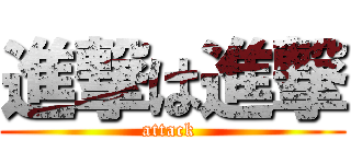 進撃は進撃 (attack )