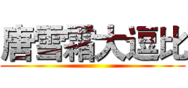 唐雪霜大逗比 ()