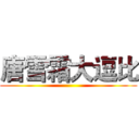 唐雪霜大逗比 ()