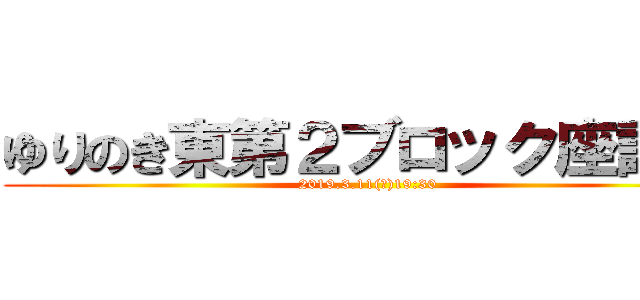 ゆりのき東第２ブロック座談会 (2019.3.11(月)19:30)