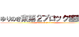ゆりのき東第２ブロック座談会 (2019.3.11(月)19:30)