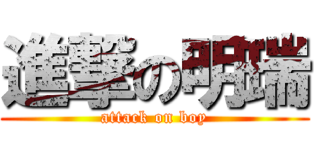 進撃の明瑞 (attack on boy)