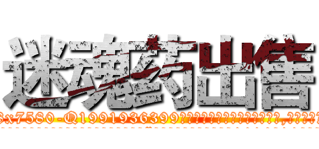 迷魂药出售 (迷魂药出售【电.话156x1318x7580-Q1991936399鑫宏药业】我们做的是长期生意,靠的是老客户长期支持
参考消息网2月20日报道 韩媒称，“剩女多、离婚率高的城市，房价一定会上涨。”这是中国经济学家金岩石2016年12月参加在上海举行的房地产相关论坛时说的话。
)