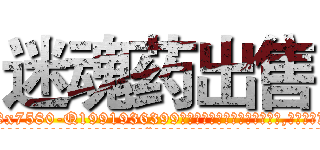 迷魂药出售 (迷魂药出售【电.话156x1318x7580-Q1991936399鑫宏药业】我们做的是长期生意,靠的是老客户长期支持
参考消息网2月20日报道 韩媒称，“剩女多、离婚率高的城市，房价一定会上涨。”这是中国经济学家金岩石2016年12月参加在上海举行的房地产相关论坛时说的话。
)