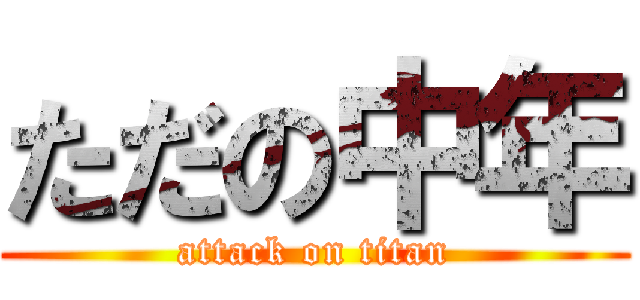ただの中年 (attack on titan)