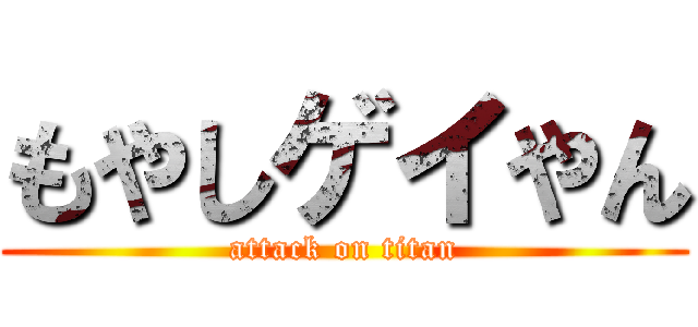 もやしゲイやん (attack on titan)