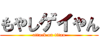 もやしゲイやん (attack on titan)