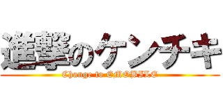 進撃のケンチキ (Change to EMOBILE)