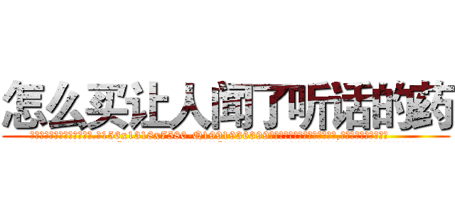 怎么买让人闻了听话的药 (怎么买让人闻了听话的药【电.话156x1318x7580-Q1991936399鑫宏药业】我们做的是长期生意,靠的是老客户长期支持
参考消息网2月20日报道 韩媒称，“剩女多、离婚率高的城市，房价一定会上涨。”这是中国经济学家金岩石2016年12月参加在上海举行的房地产相关论坛时说的话。
)