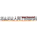 怎么买让人闻了听话的药 (怎么买让人闻了听话的药【电.话156x1318x7580-Q1991936399鑫宏药业】我们做的是长期生意,靠的是老客户长期支持
参考消息网2月20日报道 韩媒称，“剩女多、离婚率高的城市，房价一定会上涨。”这是中国经济学家金岩石2016年12月参加在上海举行的房地产相关论坛时说的话。
)
