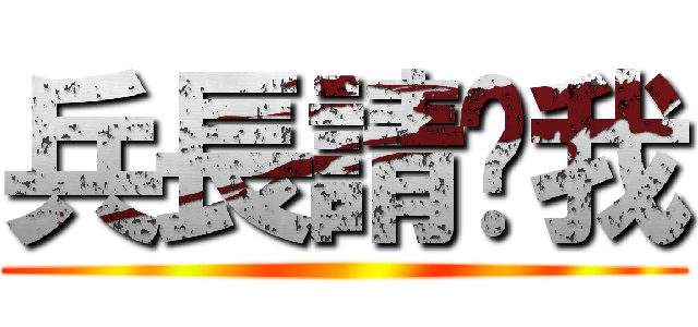 兵長請踩我 ()