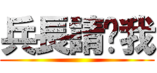 兵長請踩我 ()