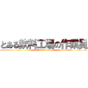 とある飲料工場の作業員 (attack on titan)