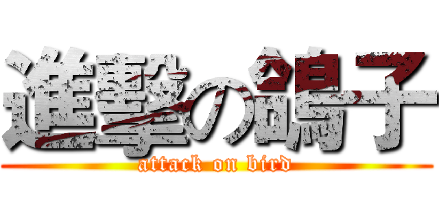 進擊の鴿子 (attack on bird)