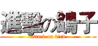 進擊の鴿子 (attack on bird)