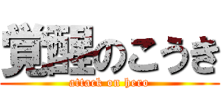 覚醒のこうき (attack on hero)