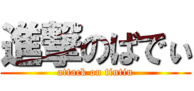 進撃のばでぃ (attack on tintin)