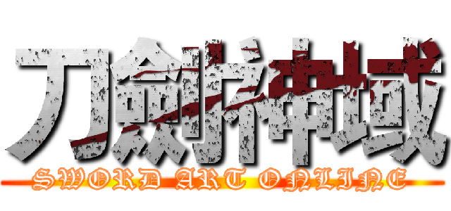 刀劍神域 (SWORD ART ONLINE)