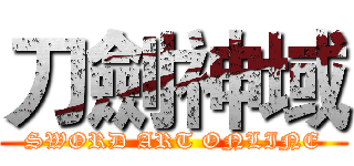 刀劍神域 (SWORD ART ONLINE)